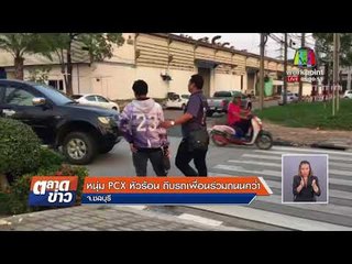 หนุ่ม PCX หัวร้อน ถีบรถเพื่อนร่วมถนนคว่ำ