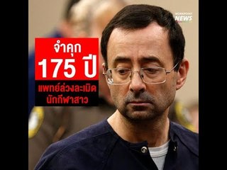 ตัดสินจำคุก 175 ปี แพทย์ผู้ล่วงละเมิดนักกีฬาสาว