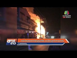 เพลิงไหม้ตลาดพยักฆภูมิพิสัย สาวใหญ่ถูกไฟคลอกดับ จ.มหาสารคาม |ข่าวเวิร์คพอยท์| 25 ม.ค. 61
