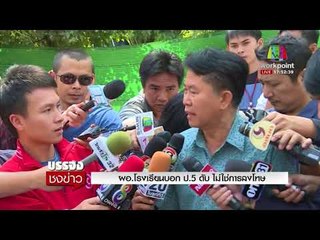 เด็ก ป. 5 โดนครูพละ ทำโทษสั่งวิ่ง เป็นลมดับ l บรรจงชงข่าว l 6 ก.พ.61