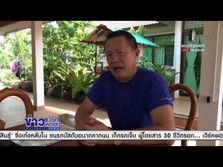 หมอแสง ได้รับใบอนุญาต เป็นหมอพื้นบ้านแล้ว  l ข่าวเวิร์คพอยท์ l 11 ก.พ. 61