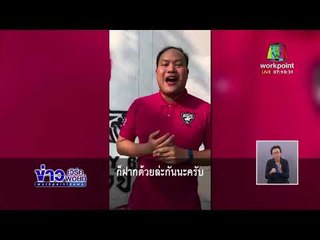 หนุ่มโพสต์ร้อง เด็กช่างกลพ่นสีกำแพงบ้าน   l ข่าวเวิร์คพอยท์ l 11 ก.พ. 61  (เช้า)