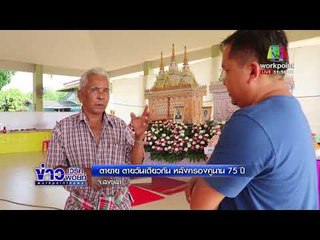 ตายาย ตายวันเดียวกัน หลังครองคู่นาน 75 ปี l ข่าวเวิร์คพอยท์ l 12 ก.พ. 61