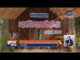 21 คู่รัก ร่วมประเพณีโบราณ แต่งงานบนหลังเกวียน l ข่าวเวิร์คพอยท์ l 13 ก.พ. 61