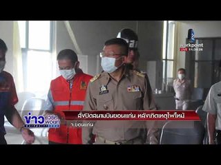 สั่งปิดสนามบินขอนแก่น หลังเกิดเหตุไฟไหม้ |ข่าวเวิร์คพอยท์| 26 ม.ค. 61