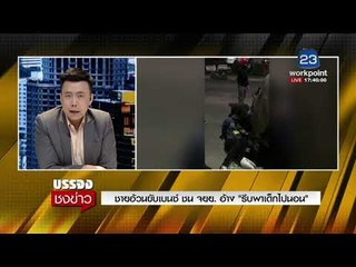 ชายอ้วนขับเบนซ์ ชน จยย.อ้าง รีบพาเด็กไปนอน |บรรจงชงข่าว| 7 ก.พ. 61