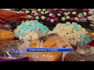 เผาสองตายายทวด 5 แผ่นดิน  l ข่าวเวิร์คพอยท์ l 12 ก.พ. 61