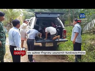 พ่อ แม่ติดยา ทิ้งลูก 4 คน นอนกลางป่า กินกล้วยประทังชีวิต | บรรจงชงข่าว | 13 ก.พ. 61