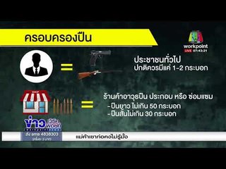 วิเคราะห์ คลังแสงเปรมชัย เพื่อล่าหรือไว้ป้องกัน l ข่าวเวิร์คพอยท์ (เช้า) l 9 ก.พ.61