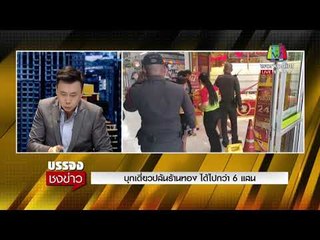 บุกเดี่ยวปล้นร้านทอง ได้ไปกว่า 6 แสน | บรรจงชงข่าว | 9 ก.พ. 61