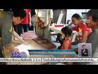 พ่อใจสลาย ลูกวัย 4 เดือนตาย เหตุค่าแรงยังไม่ออก  l ข่าวเวิร์คพอยท์ l 11 ก.พ. 61  (เช้า)