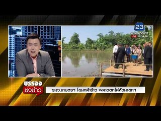รมว เกษตรฯ โยนกล้าข้าว พลาดตกใส่หัวนายกฯ l บรรจงชงข่าว l 21 ก.พ.61
