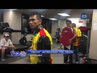 “แหลม ศรีสะเกษ” มั่นใจหอบเข็มขัดกลับบ้าน l ข่าวเวิร์คพอยท์ l 20 ก.พ.61