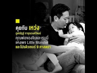 ลูก งาน บันดาลสุข สมการชีวิตของ ‘เหว่ง-ภูศณัฎฐ์ การุณวงศ์วัฒน์’