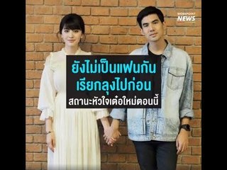 ใหม่ – เต๋อ สถานะหัวใจไม่ขยับ แต่แฮปปี้มาก