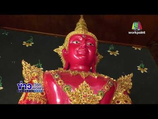 ชาวบ้านแห่รับแจกพระสีชมพูช่วงเดือนแห่งความรัก l ข่าวเวิร์คพอยท์ (ดึก) l 7 ก.พ. 61