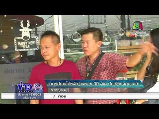 เปิดคลิปเสียงคล้ายครูปรีชา ลั่น ตัวเองไม่ถูกรางวัลที่ 1 l ข่าวเวิร์คพอยท์ (เช้า) l 9 ก.พ.61