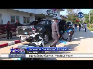 ออกหมายจับ “ชิต สายเบิร์น” ยิง ฉุด นศ. ข่มขืน l ข่าวเวิร์คพอยท์ l 16 ก.พ. 61