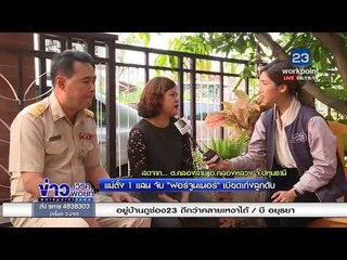 แม่ตั้งรางวัล 1 แสน ล่าฟอร์จูนเนอร์เบียดเก๋งลูกดับ l ข่าวเวิร์คพอยท์ l 12 ก.พ. 61
