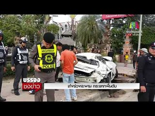 เก๋งร่วงสะพาน กระแทกพื้นดับ l บรรจงชงข่าว l 22 ก.พ.61