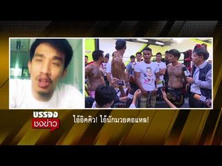 เสี่ยโป้ ไลฟ์สดแฉ อิคคิว เสพยา เจอโต้กลับโดนจ้างล้มมวย l บรรจงชงข่าว | 9 ก.พ. 61