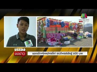 แฉกลโกงยิงหนังสติ๊ก! สาวโพสต์เสียรู้ 600 บาท l บรรจงชงข่าว l 13 ก.พ.61