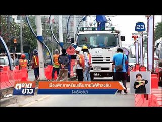 มดสร้างเมือง - เมืองพัทยาเตรียมเก็บสายไฟฟ้าลงดิน l ข่าวเวิร์คพอยท์ l 23 ก.พ. 61