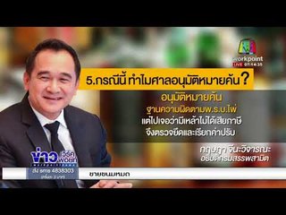 วิเคราะห์ สะสมเหล้าดิวตี้ฟรี ถูกยึด -ปรับ คาบ้าน ?  l ข่าวเวิร์คพอยท์ l 19 ก.พ. 61 (เช้า)