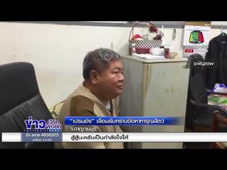 “เปรมชัย” เลื่อนรับทราบข้อหาทารุณสัตว์   l ข่าวเวิร์คพอยท์ l 23 ก.พ. 61 (เช้า)