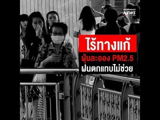 ไร้ทางแก้ ฝุ่นละออง PM2.5 ฝนตกแทบไม่ช่วย