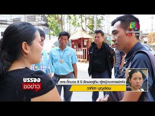 จับคางานศพ! เมียวางแผนสั่งกิ๊กฆ่าผัวตัวเอง l บรรจงชงข่าว l 26 ก.พ. 61