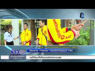 ศรีสะเกษ ไปอเมริกา ป้องแชมป์โลก   l ข่าวเวิร์คพอยท์ l 15 ก.พ. 61 (เช้า)