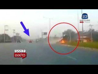 เปิดคลิป เก๋งชนราวสะพานระเบิด ย่างสด 2 หนุ่ม l บรรจงชงข่าว l 1 มี.ค. 61