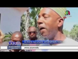 ส่งหนังสือแจง รมต แกมเบีย บอกเซ็กซ์ทัวร์ต้องไปไทย l ข่าวเวิร์คพอยท์ เช้า l 27 ก.พ.61