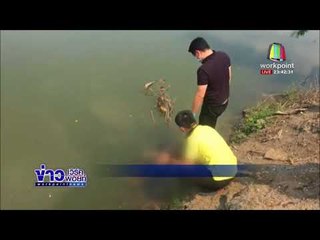 ชาวบ้านโห่แช่ง แม่โหดผลักลูกตกน้ำตาย อ้างเครียด l ข่าวเวิร์คพอยท์ l 27 ก.พ.61(ดึก)