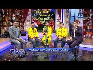 “ศรีสะเกษ” อยากเป็นตำนานแบบ “ปาเกียว l ข่าวเวิร์คพอยท์ l 27 ก.พ.61