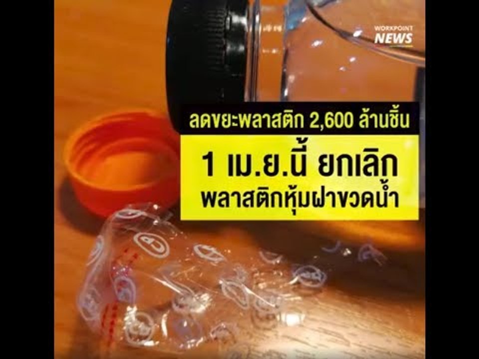 ยกเลิกพลาสติกหุ้มฝาขวดน้ำ 1 เมษายนนี้