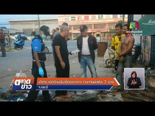 เกิดระเบิดร้านรับซื้อของเก่า คนงานสาหัส 2 ราย จ. กระบี่  l ข่าวเวิร์คพอยท์ l 19 ก.พ. 61 (เช้า)