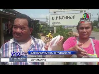 แม่ค้าเครียดข่าวปิดถนน หลังรถชนช้างป่า |ข่าวเวิร์คพอยท์| 2 มี.ค. 61