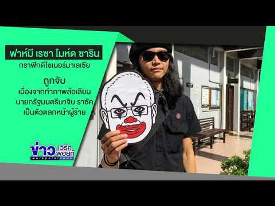 เสือดำ บนกำแพง” ถูก หรือ ผิด  l ข่าวเวิร์คพอยท์ l 5 มี.ค.61