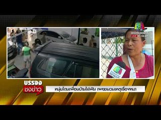 หนุ่มโดนเพื่อนบ้านไล่ฟัน เผยชนวนเหตุเรื่องหมา l บรรจงชงข่าว l 7 มี.ค. 61