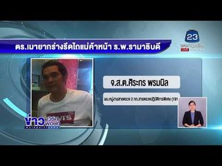 ลงดาบ ตร. รีดไถแม่ค้า พบประวัติเสพยา |ข่าวเวิร์คพอยท์| 24 ก.พ. 61