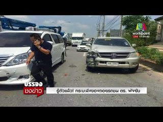 รู้ตัวแล้ว! กระบะส่งของถอยรถชน ตร. พังยับ l บรรจงชงข่าว l 6 มี.ค.61