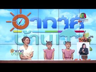 อากาศบ้านเรา l ข่าวเวิร์คพอยท์ l 9 มี.ค.61