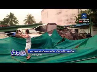 พายุฝนถล่มเมืองหล่มสัก พังราบเป็นวงกว้าง  l ข่าวเวิร์คพอยท์ l 7 มี.ค.61