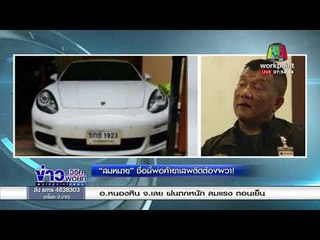 “สมหมาย” ชื่อนี้พ่อค้ายาเสพติดต้องผวา! l ข่าวเวิร์คพอยท์ เช้า l 8 มี.ค.61