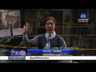 รายงานสด ไฟไหม้ ซ ตากสิน 46 กว่า 100 ชีวิตไร้ที่นอน |ข่าวเวิร์คพอยท์| 9 มี.ค. 61
