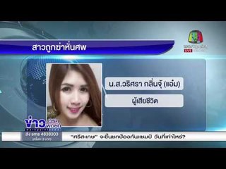 เปรี้ยว” กลับคำ ปัดฆ่า “แอ๋ม”  แค่ทำร้ายจนตาย l ข่าวเวิร์คพอยท์ l 21 ก.พ. 61