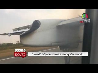 นกแอร์ ไฟลุกกลางอากาศ ลงจอดฉุกเฉินปลอดภัย l บรรจงชงข่าว l 19 ก.พ.61