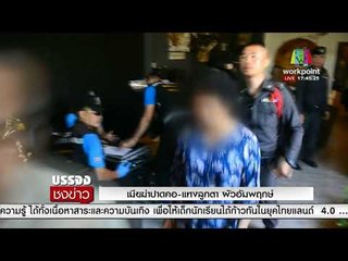 เมียฆ่าปาดคอ แทงลูกตา ผัวอัมพฤกษ์ l บรรจงชงข่าว l 12 มี.ค. 61